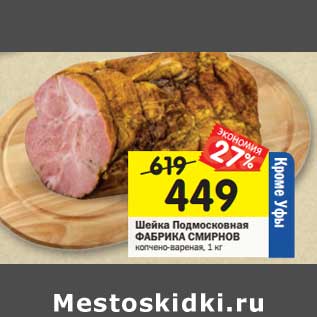 Акция - Шейка Подмосковная Фабрика Смирнов