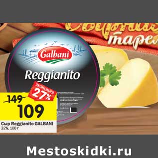 Акция - Сыр Reggianito Galbani 32%