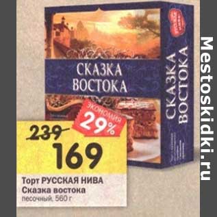 Акция - Торт Русская Нива Сказка востока песочный