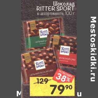 Акция - Шоколад Ritter Sport