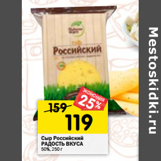 Акция - Сыр Российский РАДОСТЬ ВКУСА 50%