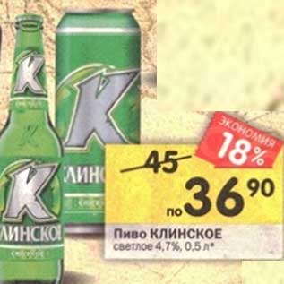 Акция - Пиво Клинское светлое 4,7%