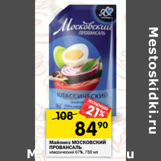 Акция - Майонез Московский Провансаль классический 67%