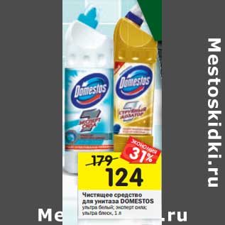 Акция - Чистящее средство для унитаза Domestos