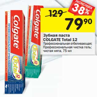 Акция - Зубная паста Colgate Total 12