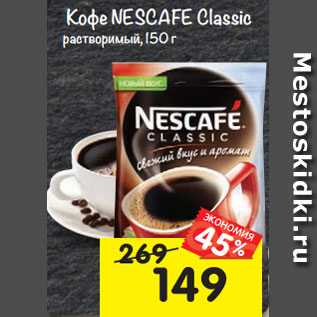 Акция - Кофе Nescafe Classic растворимый