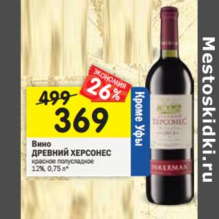 Акция - Вино Древний Херсонес красное полусладкое 12%