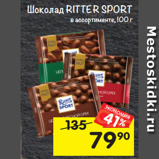 Акция - Шоколад Ritter Sport