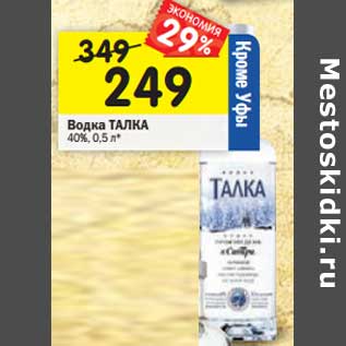 Акция - Водка Талка 40%