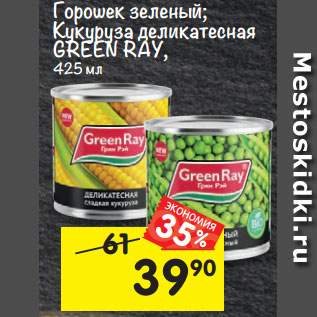 Акция - Горошек зеленый / кукуруза деликатесная Green Ray