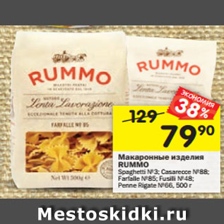 Акция - Макаронные изделия Rummo