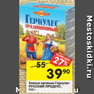 Акция - Хлопья овсяные Геркулес Русский продукт