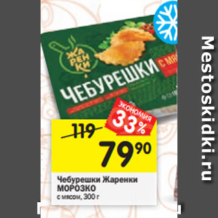 Акция - Чебурешки Жаренки МОРОЗКО с мясом, 300 г