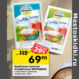 Акция - Крабовые палочки Crab&Cream МЕРИДИАН с чесноком и зеленью; сливочные