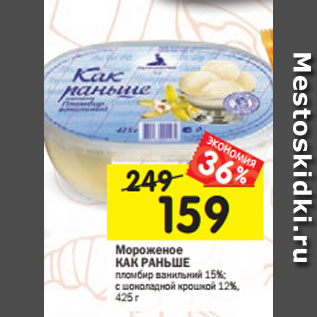 Акция - Мороженое КАК РАНЬШЕ пломбир ванильний 15%; с шоколадной крошкой 12%, 425 г