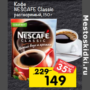 Акция - Кофе Nescafe Classic растворимый