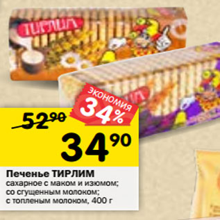 Акция - Печенье Тирлим