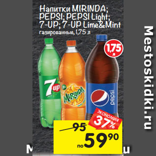 Акция - Напитки MIRINDA; PEPSI; PEPSI Light; 7-UP; 7-UP Lime&Mint газированные, 1,75 л