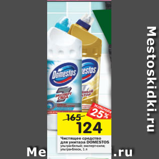 Акция - Чистящее средство для унитаза Domestos