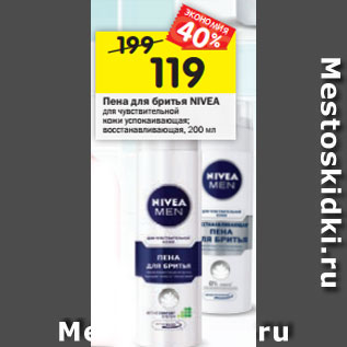 Акция - Пена для бритья Nivea Men