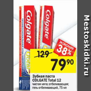 Акция - Зубная паста Colgate Total 12