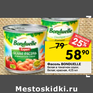 Акция - Фасоль Bonduelle