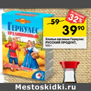 Акция - Хлопья овсяные Геркулес Русский продукт