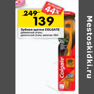 Акция - Зубная щетка Colgate