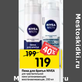 Акция - Пена для бритья Nivea Men