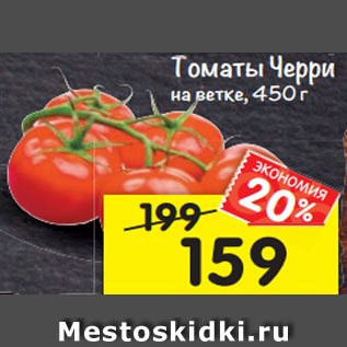 Акция - Томаты Черри на ветке, 450 г