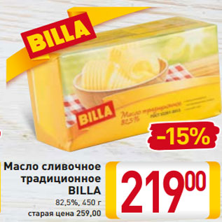 Акция - Масло сливочное традиционное BILLA 82,5%