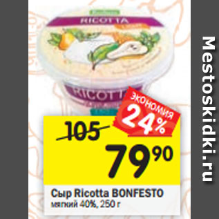 Акция - Сыр Ricotta Bonfesto мягкий 40%