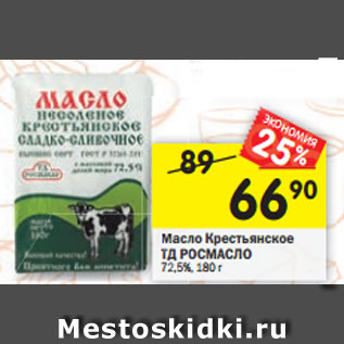 Акция - Масло Крестьянское ТДРОСМАСЛО 72,5%, 180 г
