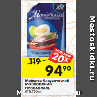 Акция - Майонез Московский Провансаль классический 67%