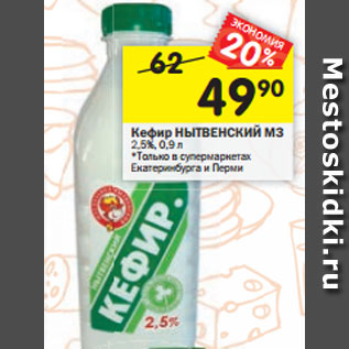 Акция - Кефир НЫТВЕНСКИЙ МЗ 2,5%, 0,9 л