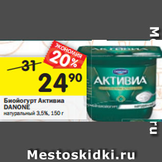 Акция - Биойогурт Активиа DANONE в ассортименте 3,5%, 150 г