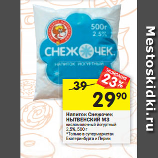 Акция - Напиток Снежочек НЫТВЕНСКИЙ МЗ кисломолочный йогуртный 2,5%, 500 г