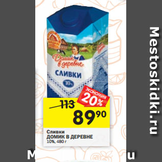 Акция - Сливки ДОМИК В ДЕРЕВНЕ 10%, 480 г