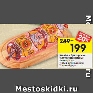 Акция - Колбаса Докторская торс ЯЛУТОРОВСКИЙ МК вареная, 400 г