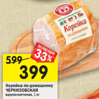 Акция - Корейка по-домашнему Черкизово