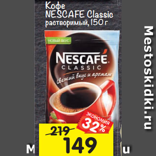 Акция - Кофе Nescafe Classic растворимый