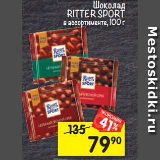 Акция - Шоколад Ritter Sport