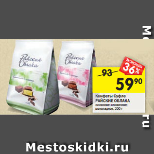 Акция - Конфеты Суфле Райское облако