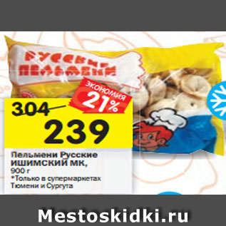 Акция - Пельмени Русские ИШИМСКИЙ МК, 900 г *Только в супермаркетах Тюмени и Сургута