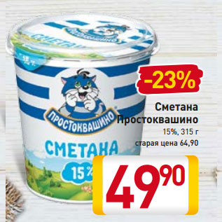 Акция - Сметана Простоквашино 15%, 350 г