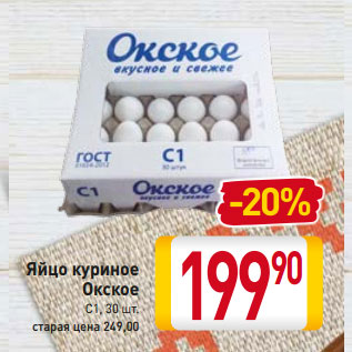 Акция - Яйцо куриное Окское С1, 30 шт