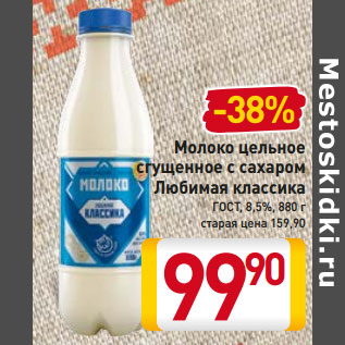 Акция - Молоко цельное сгущенное с сахаром Любимая классика ГОСТ, 8,5%