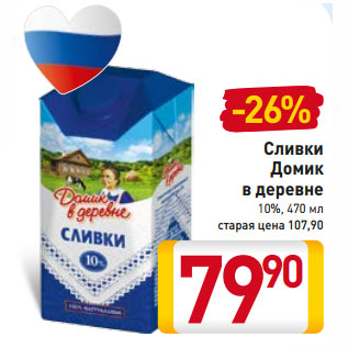 Акция - Сливки Домик в деревне 10%,