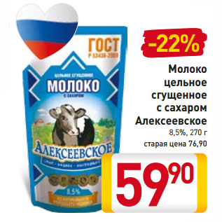 Акция - Молоко цельное сгущенное с сахаром Алексеевское 8,5%