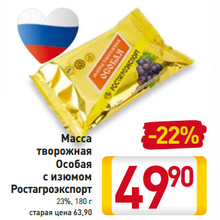 Акция - Масса творожная Особая с изюмом Ростагроэкспорт 23%